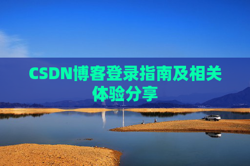 CSDN博客登录指南及相关体验分享